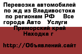 Перевозка автомобилей по жд из Владивостока по регионам РФ! - Все города Авто » Услуги   . Приморский край,Находка г.